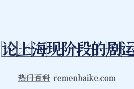 论上海现阶段的剧运是什么意思的图片